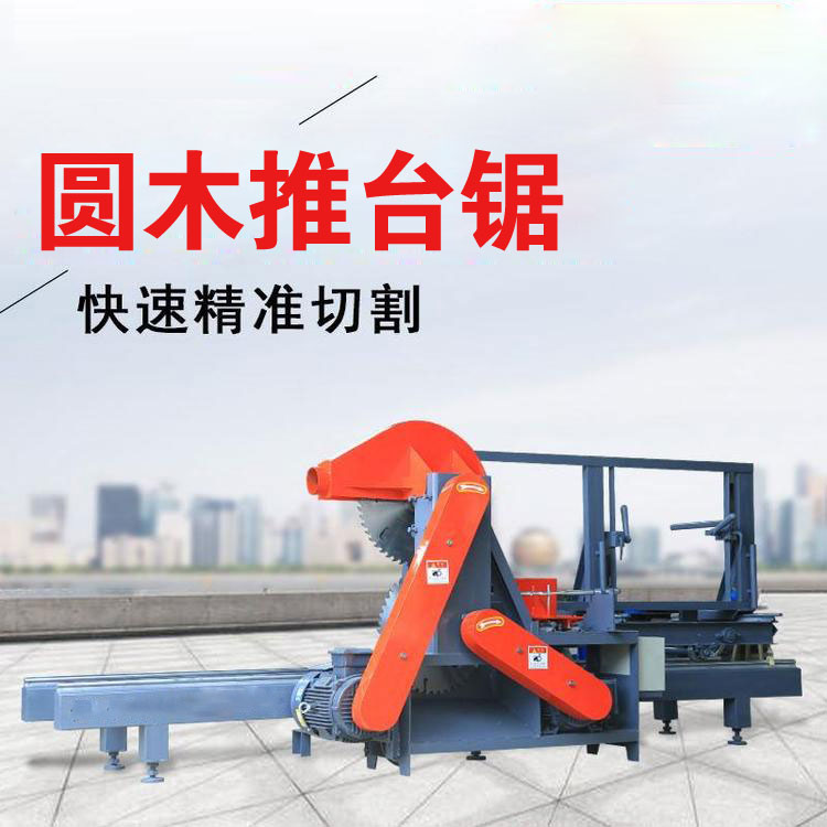 自动圆木推台锯